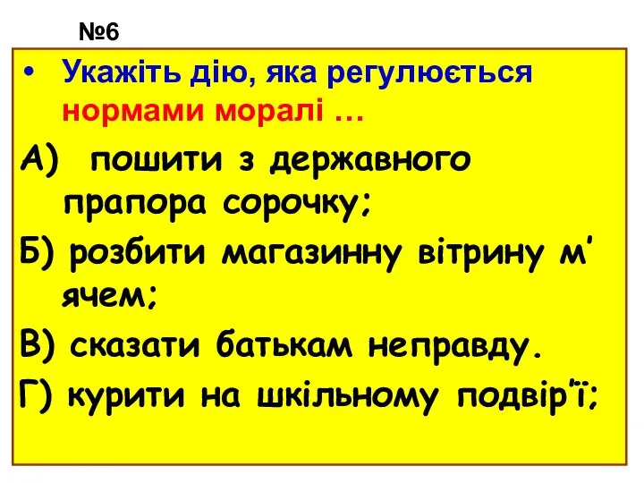 №6 Укажіть дію, яка регулюється нормами моралі … А) пошити з державного