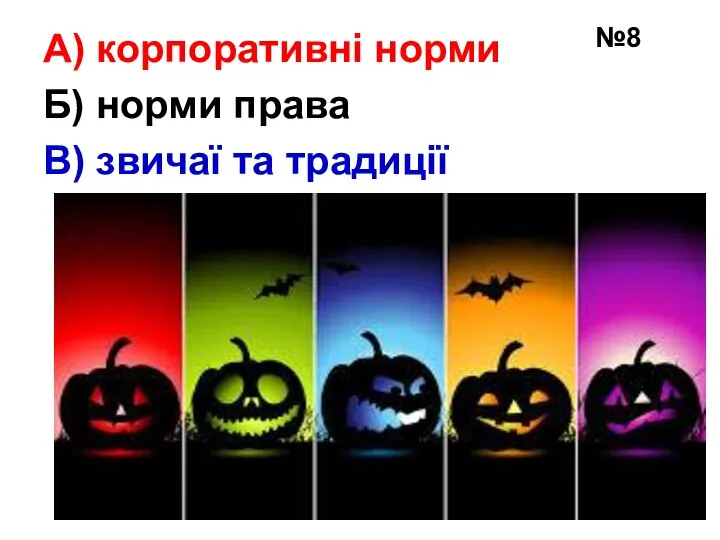 №8 А) корпоративні норми Б) норми права В) звичаї та традиції