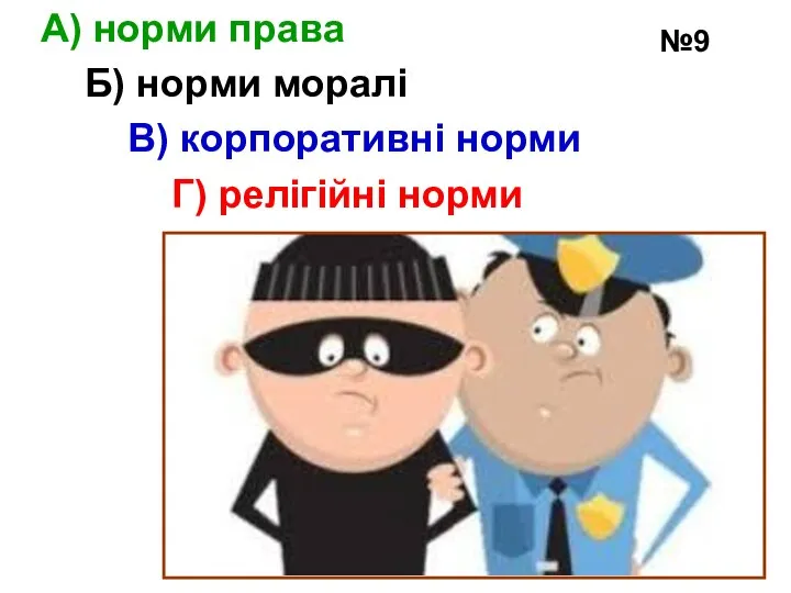 №9 А) норми права Б) норми моралі В) корпоративні норми Г) релігійні норми