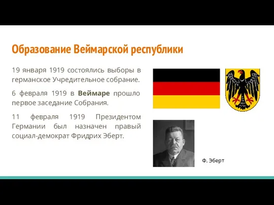 Образование Веймарской республики 19 января 1919 состоялись выборы в германское Учредительное собрание.