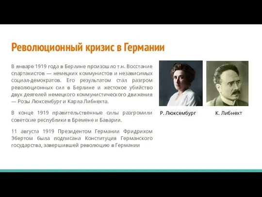 Революционный кризис в Германии В январе 1919 года в Берлине произошло т.н.