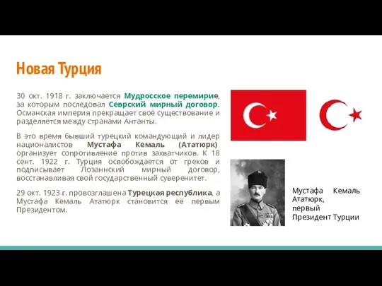 Новая Турция 30 окт. 1918 г. заключается Мудросское перемирие, за которым последовал