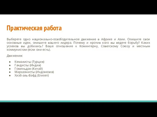 Практическая работа Выберете одно национально-освободительное движение в Африке и Азии. Опишите свои