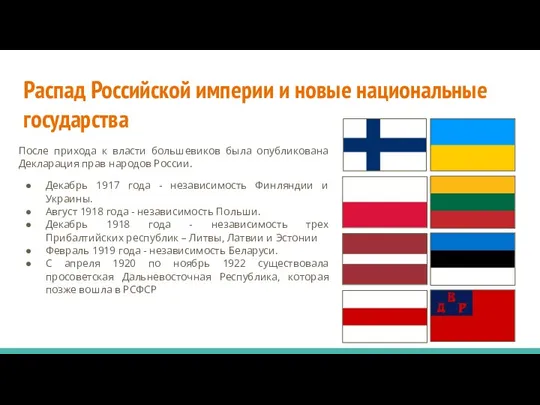 Распад Российской империи и новые национальные государства После прихода к власти большевиков