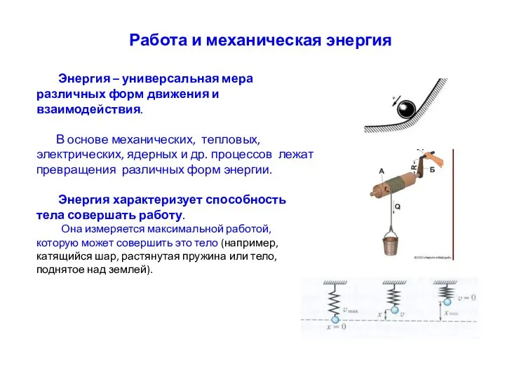 Работа и механическая энергия Энергия – универсальная мера различных форм движения и