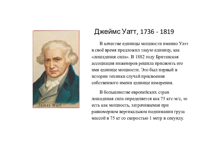 Джеймс Уатт, 1736 - 1819 В качестве единицы мощности именно Уатт в