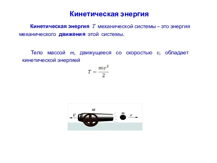 Кинетическая энергия Кинетическая энергия T механической системы – это энергия механического движения