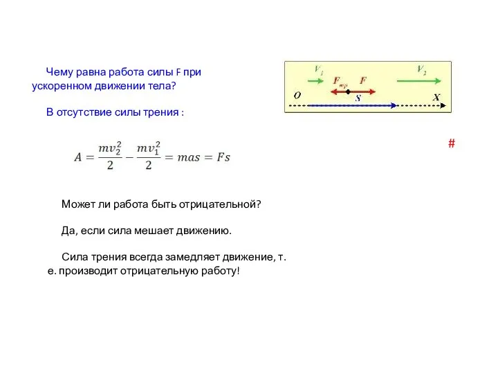 Чему равна работа силы F при ускоренном движении тела? В отсутствие силы