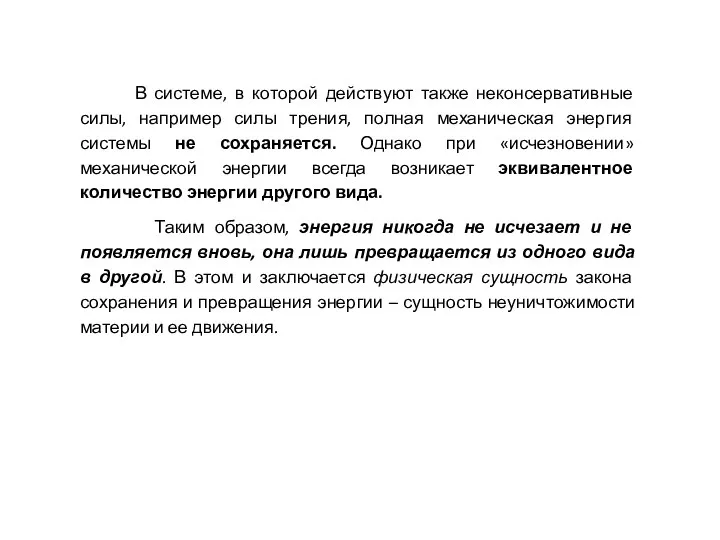 В системе, в которой действуют также неконсервативные силы, например силы трения, полная