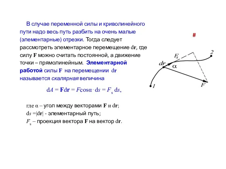 В случае переменной силы и криволинейного пути надо весь путь разбить на