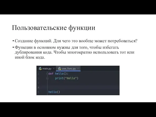 Пользовательские функции Создание функций. Для чего это вообще может потребоваться? Функции в