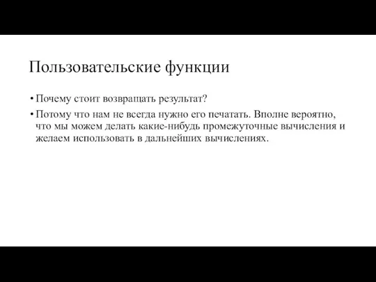 Пользовательские функции Почему стоит возвращать результат? Потому что нам не всегда нужно