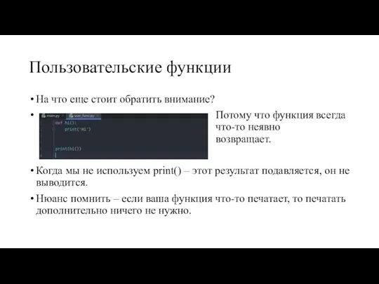 Пользовательские функции На что еще стоит обратить внимание? Потому что функция всегда