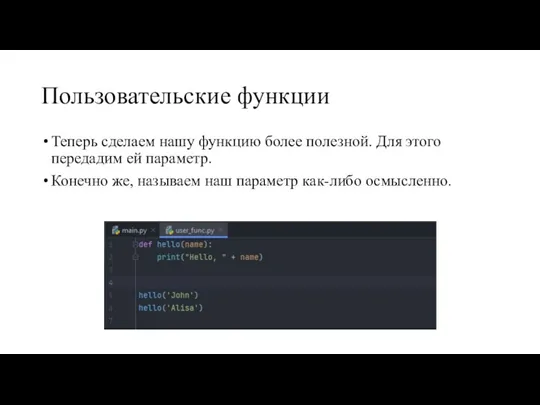 Пользовательские функции Теперь сделаем нашу функцию более полезной. Для этого передадим ей