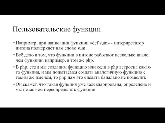 Пользовательские функции Например, при написании функции «def sum» - интерпретатор питона подчеркнёт