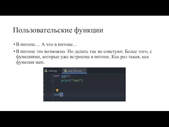 Пользовательские функции В питоне… А что в питоне… В питоне это возможно.