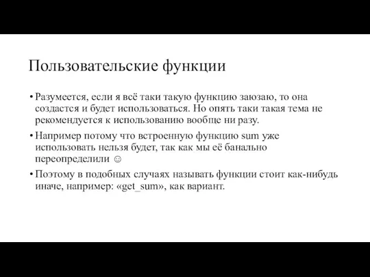 Пользовательские функции Разумеется, если я всё таки такую функцию заюзаю, то она