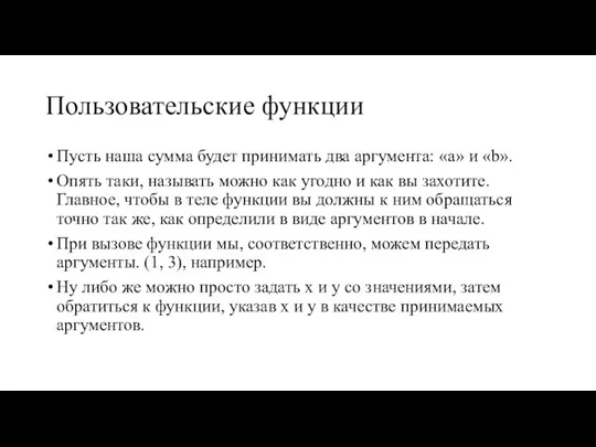 Пользовательские функции Пусть наша сумма будет принимать два аргумента: «a» и «b».