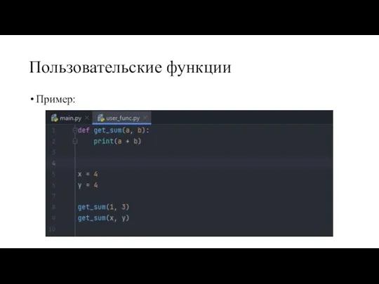 Пользовательские функции Пример: