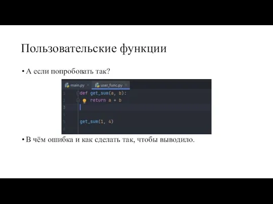 Пользовательские функции А если попробовать так? В чём ошибка и как сделать так, чтобы выводило.