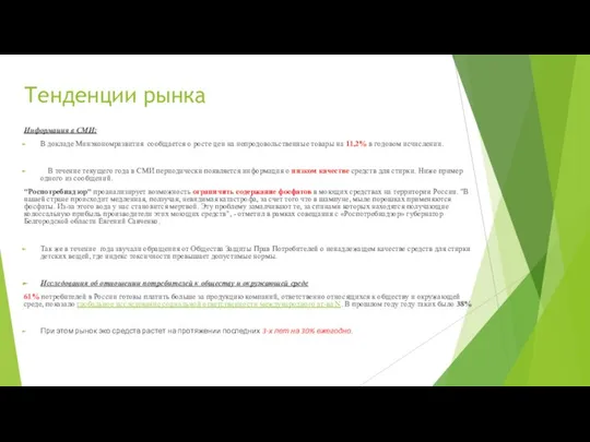 Тенденции рынка Информация в СМИ: В докладе Минэкономразвития сообщается о росте цен