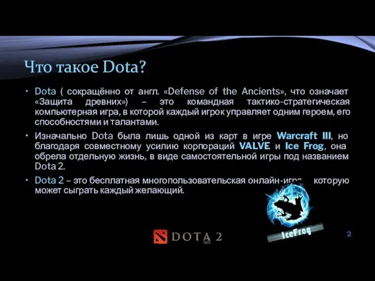 Что такое Dota? Dota ( сокращённо от англ. «Defense of the Ancients»,