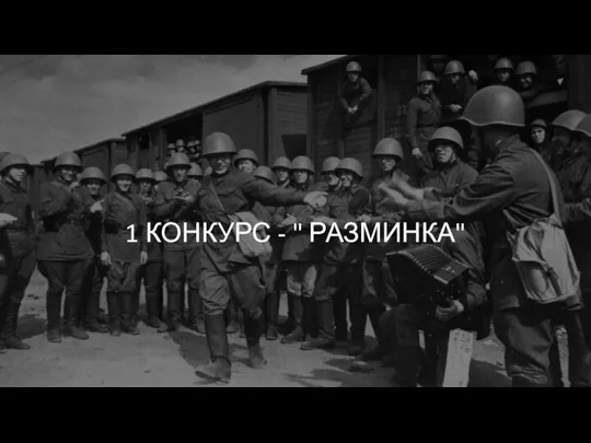 1 КОНКУРС - " РАЗМИНКА"