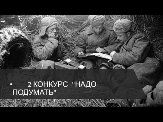 2 КОНКУРС -"НАДО ПОДУМАТЬ"