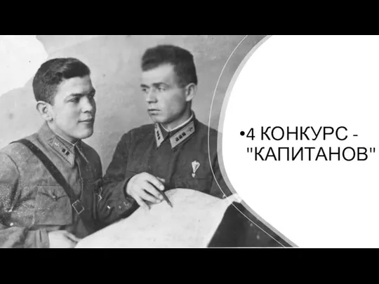 4 КОНКУРС - "КАПИТАНОВ"