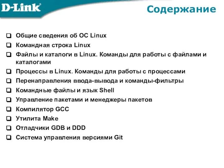 Содержание Общие сведения об ОС Linux Командная строка Linux Файлы и каталоги