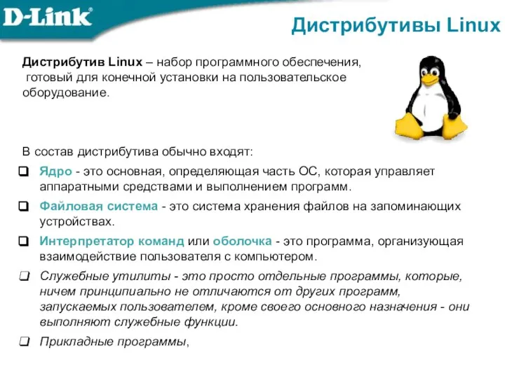 Дистрибутив Linux – набор программного обеспечения, готовый для конечной установки на пользовательское
