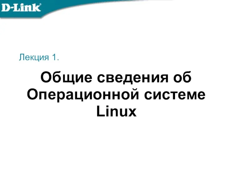 Лекция 1. Общие сведения об Операционной системе Linux