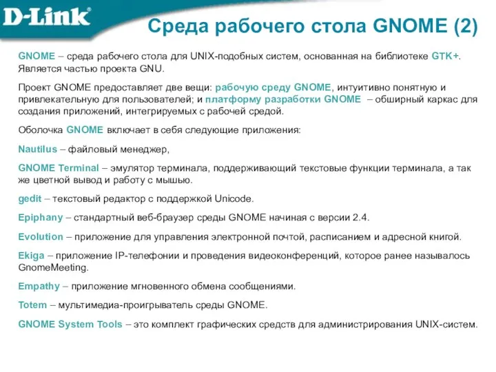 GNOME – среда рабочего стола для UNIX-подобных систем, основанная на библиотеке GTK+.