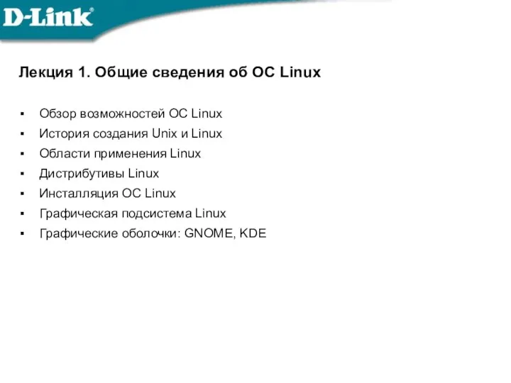 Лекция 1. Общие сведения об ОС Linux Обзор возможностей ОС Linux История