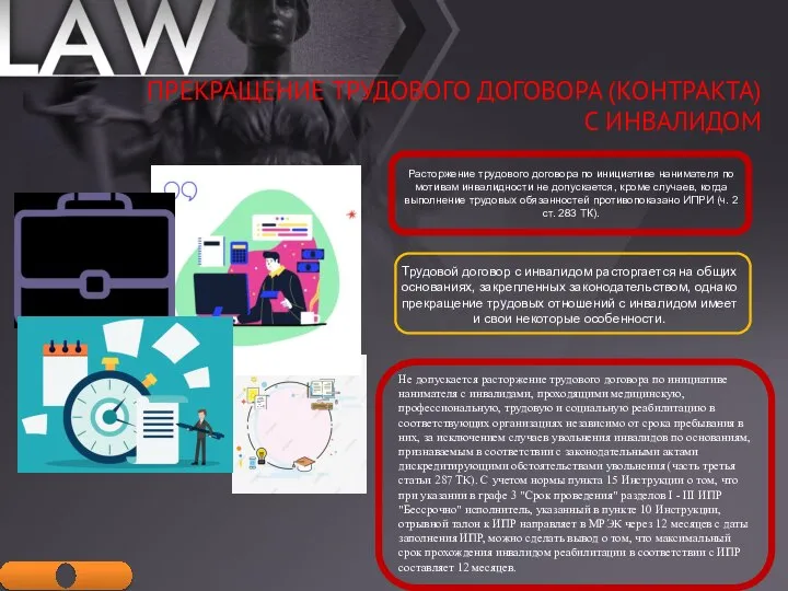 ПРЕКРАЩЕНИЕ ТРУДОВОГО ДОГОВОРА (КОНТРАКТА) С ИНВАЛИДОМ Не допускается расторжение трудового договора по