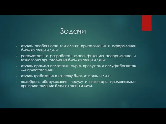 Задачи изучить особенности технологии приготовления и оформления блюд из птицы и дичи;