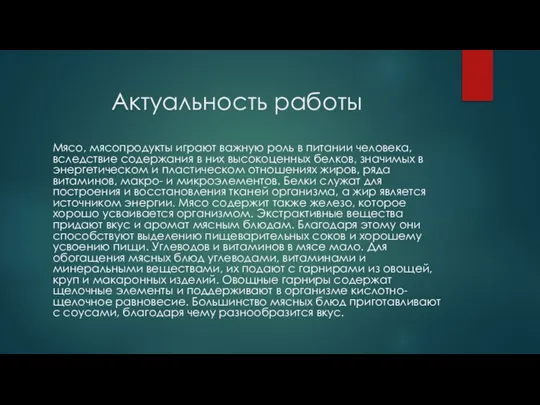 Актуальность работы Мясо, мясопродукты играют важную роль в питании человека, вследствие содержания