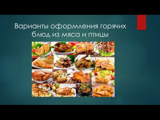 Варианты оформления горячих блюд из мяса и птицы