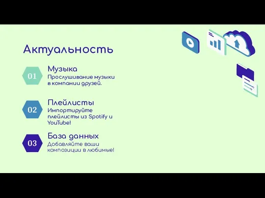 01 Прослушивание музыки в компании друзей. 03 Добавляйте ваши композиции в любимые!