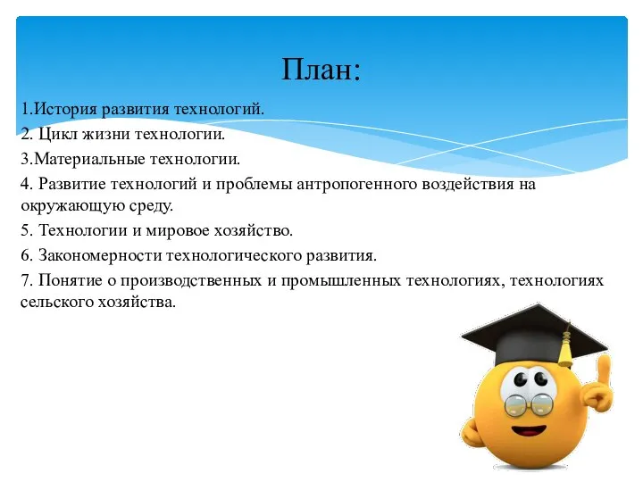 1.История развития технологий. 2. Цикл жизни технологии. 3.Материальные технологии. 4. Развитие технологий