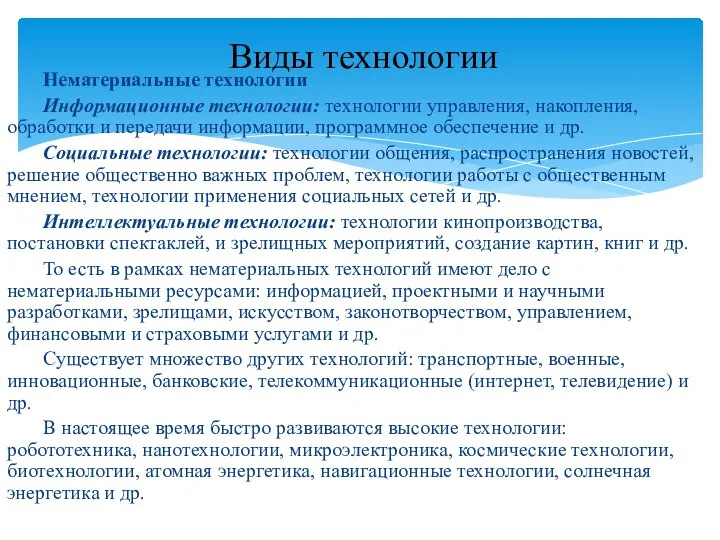 Нематериальные технологии Информационные технологии: технологии управления, накопления, обработки и передачи информации, программное