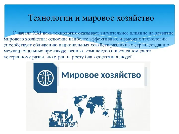 С начала XXI века технология оказывает значительное влияние на развитие мирового хозяйства: