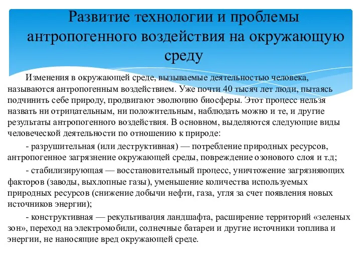 Изменения в окружающей среде, вызываемые деятельностью человека, называются антропогенным воздействием. Уже почти