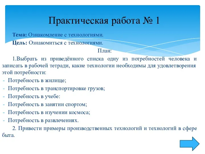 Тема: Ознакомление с технологиями. Цель: Ознакомиться с технологиями. План: 1.Выбрать из приведённого