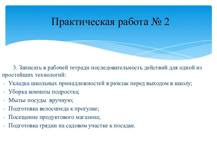 3. Записать в рабочей тетради последовательность действий для одной из простейших технологий: