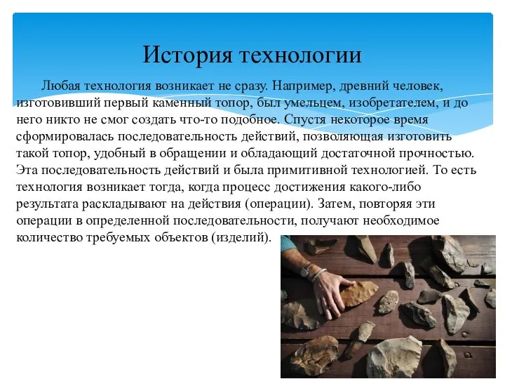 Любая технология возникает не сразу. Например, древний человек, изготовивший первый каменный топор,