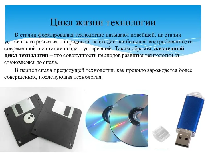 В стадии формирования технологию называют новейшей, на стадии устойчивого развития - передовой,