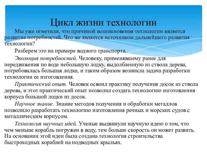 Мы уже отметили, что причиной возникновения технологии является развитие потребностей. Что же