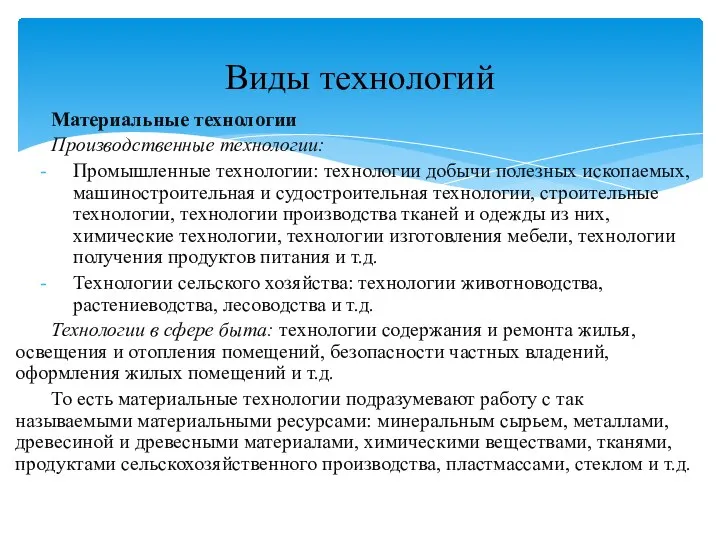 Материальные технологии Производственные технологии: Промышленные технологии: технологии добычи полезных ископаемых, машиностроительная и