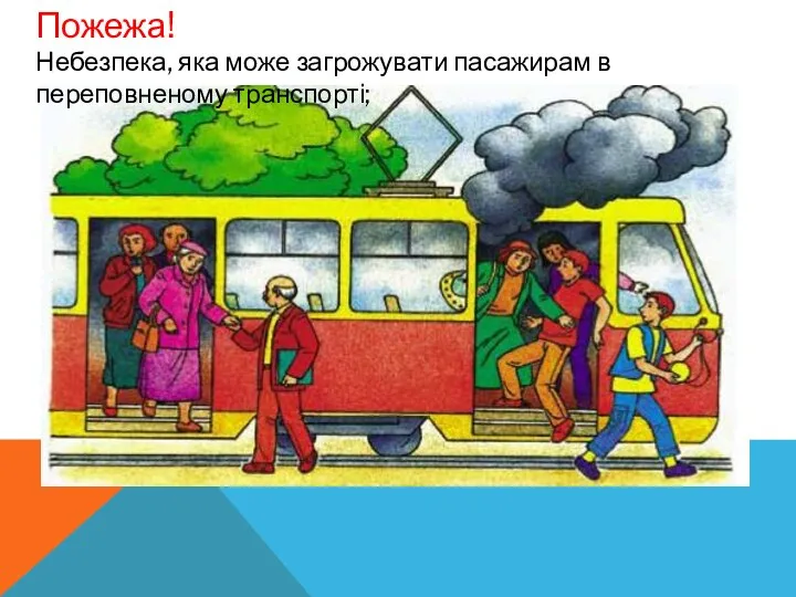 Пожежа! Небезпека, яка може загрожувати пасажирам в переповненому транспорті;